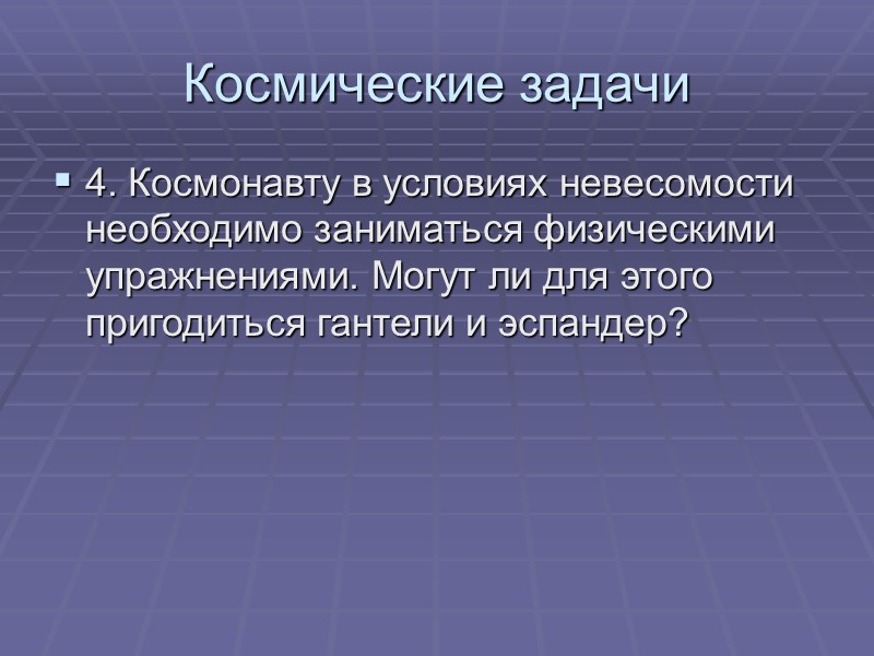 Космические задачи 4. Космонавту в условиях невесомости необходимо заниматься физическими упражнениями. Могут ли для